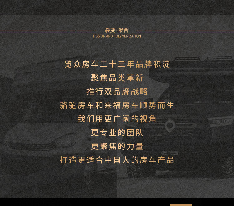 向死而生--览众房车正式开启双品牌战略