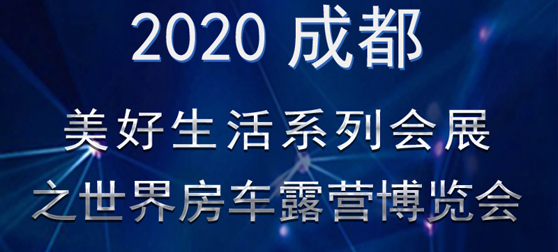 成都房车展连展，您喜欢的房车在这里